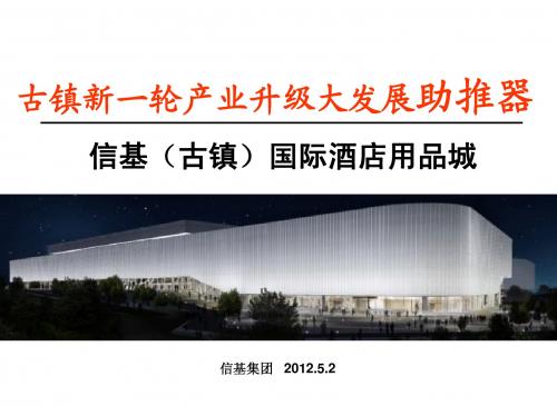 信基(古镇)国际酒店用品城2012.5.10