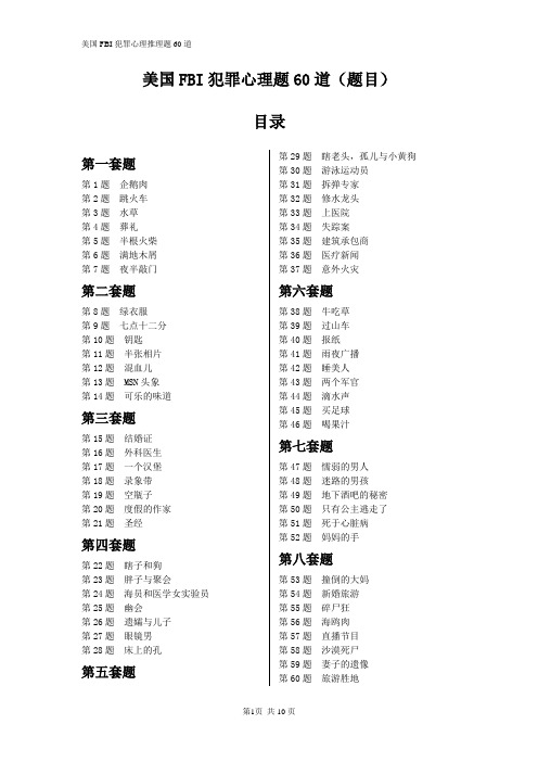 美国FBI犯罪心理题合集