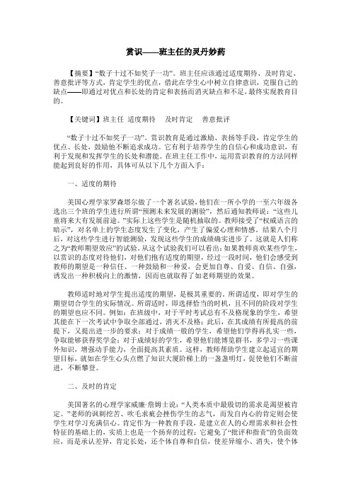 赏识——班主任的灵丹妙药