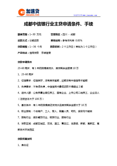 成都中信银行业主贷信用贷款无抵押贷款申请条件、手续
