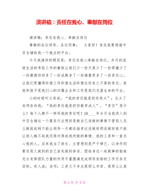 演讲稿：责任在我心、奉献在岗位