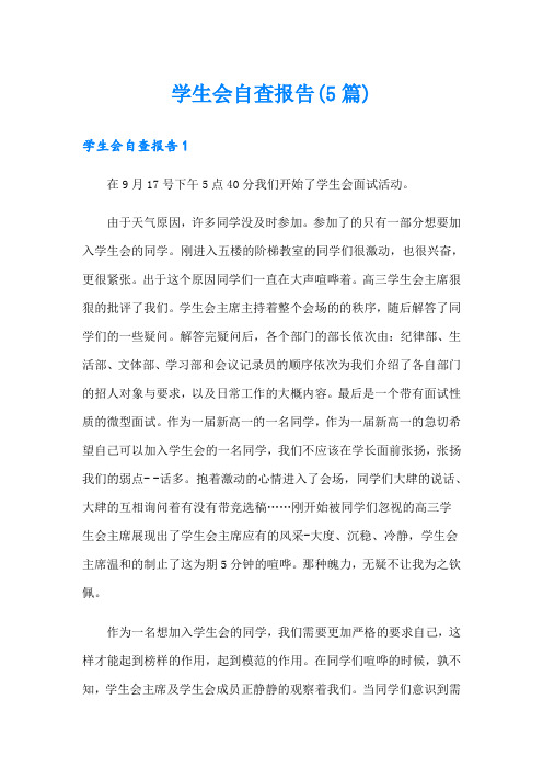 学生会自查报告(5篇)