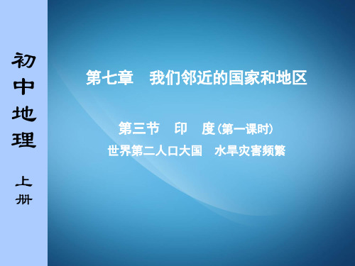 七年级地理下册《第七章 我们邻近的国家和地区 第三节 印度》课件 (新版)新人教版