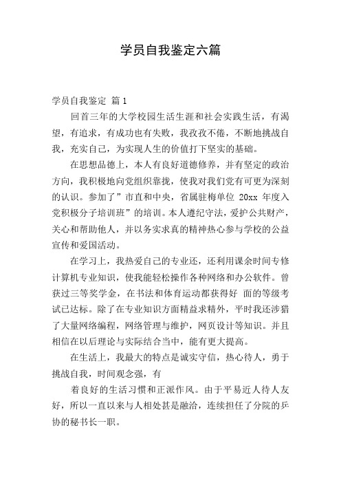 学员自我鉴定六篇