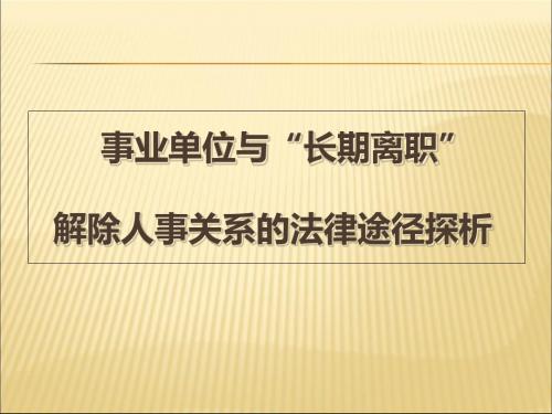 事业单位与 长期离职人员 解除人事关系的法律途径