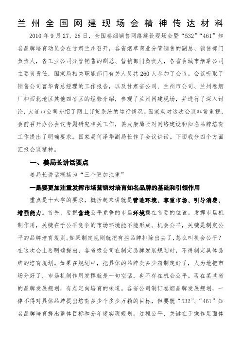 兰州全国网建会精神传达材料.doc