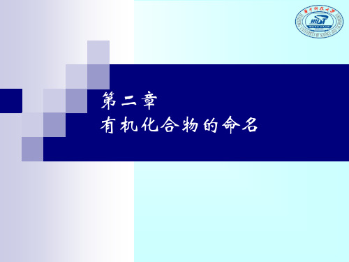 大学有机化学 第2章 有机化合物的命名