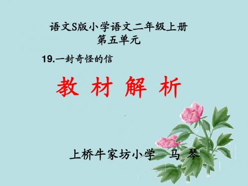 《一封奇怪的信》教材分析