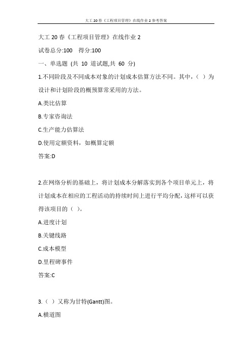 大工20春《工程项目管理》在线作业2参考答案