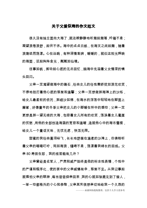 关于父爱似海的作文范文