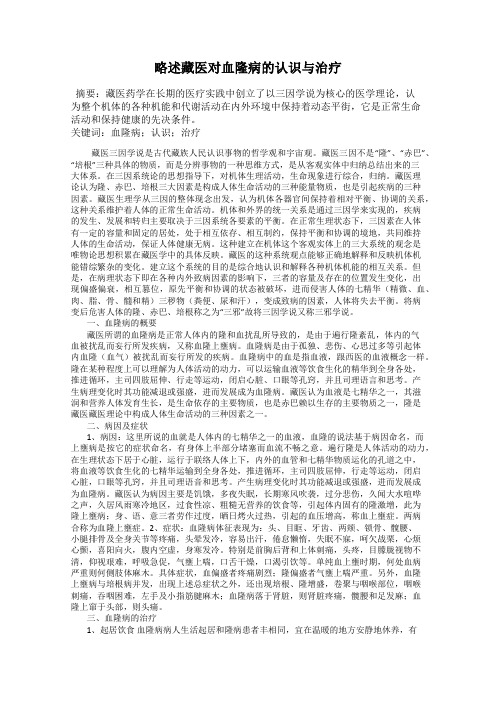 略述藏医对血隆病的认识与治疗