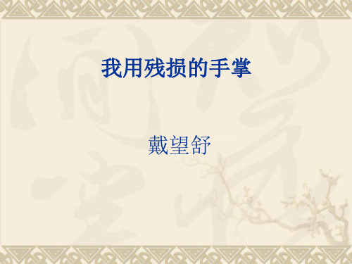 2、我用残损的手掌