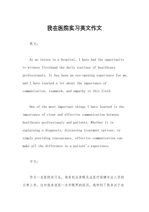 我在医院实习英文作文
