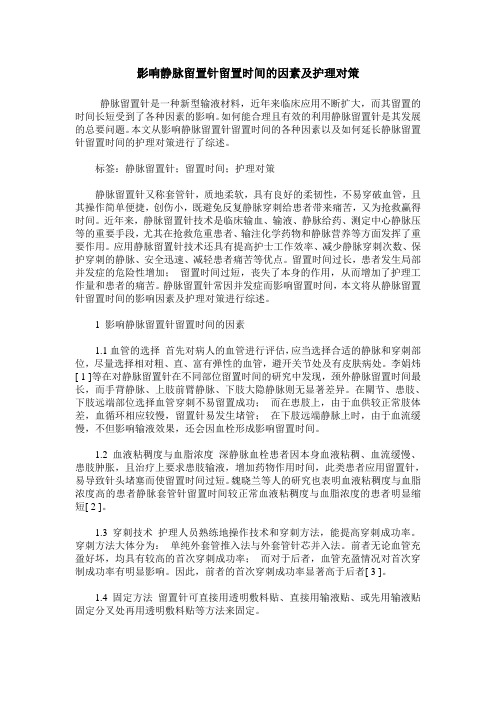 影响静脉留置针留置时间的因素及护理对策