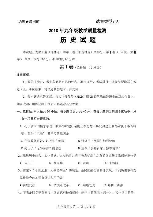 2010年山东省潍坊市中考第二次模拟考试历史试卷及答案