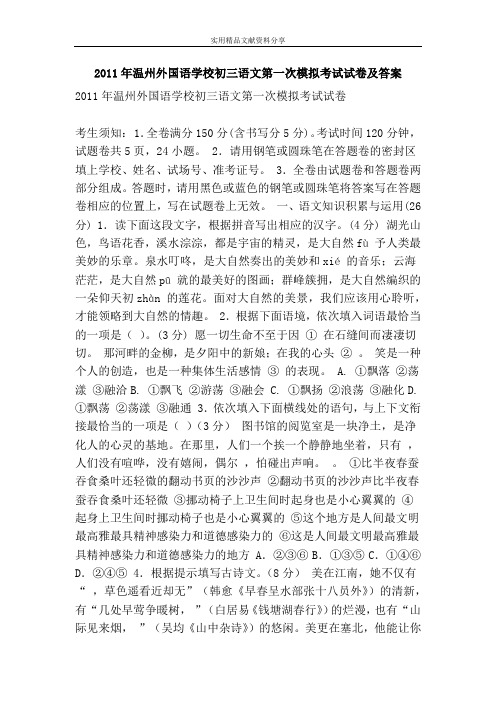 2011年温州外国语学校初三语文第一次模拟考试试卷及答案