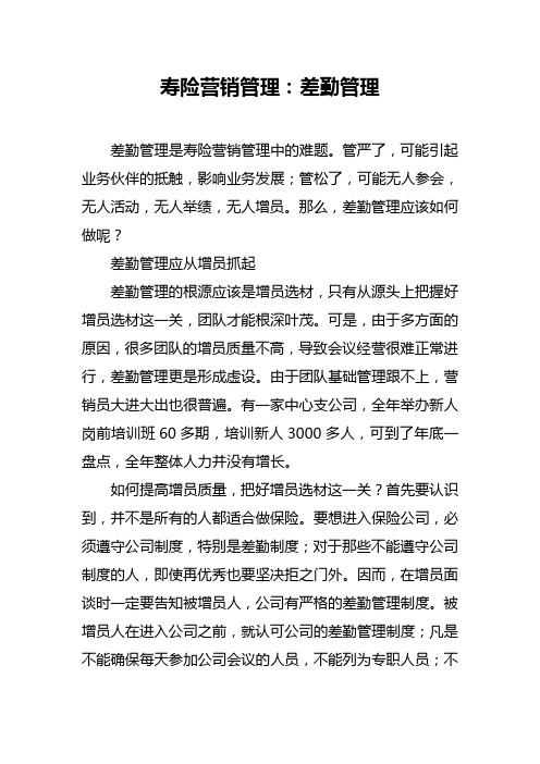 寿险营销管理：差勤管理