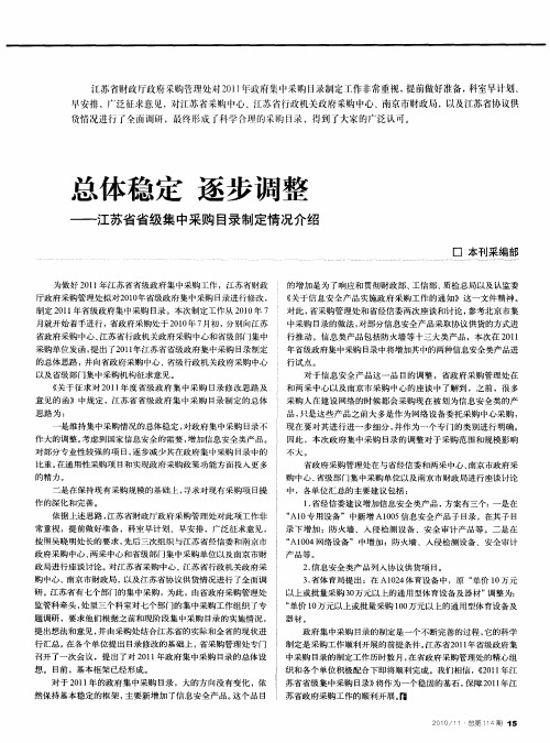 总体稳定 逐步调整——江苏省省级集中采购目录制定情况介绍