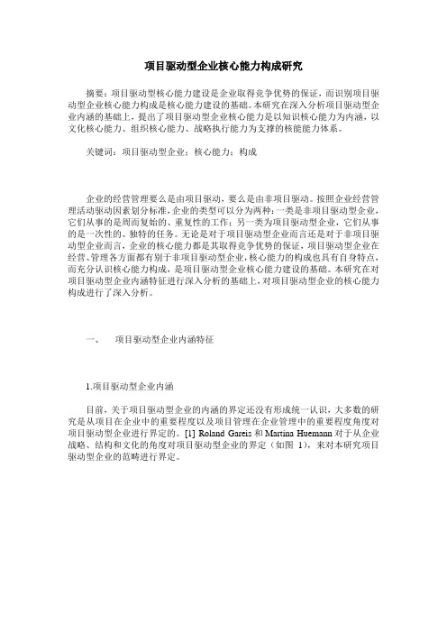 项目驱动型企业核心能力构成研究