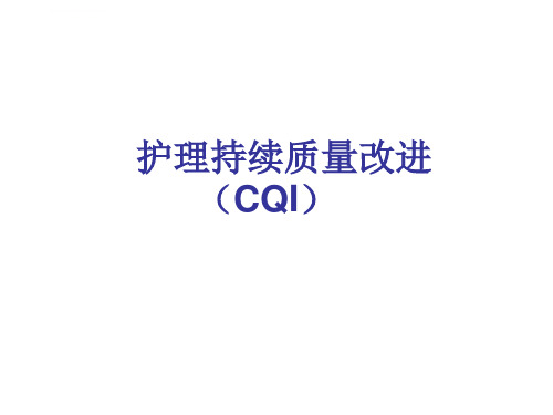 护理持续质量改进CQI课件