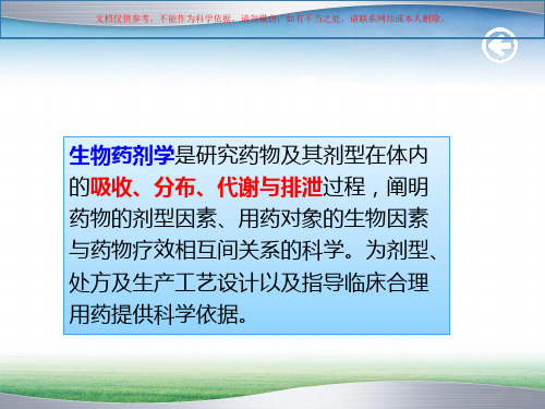 药物动力学概述培训课件
