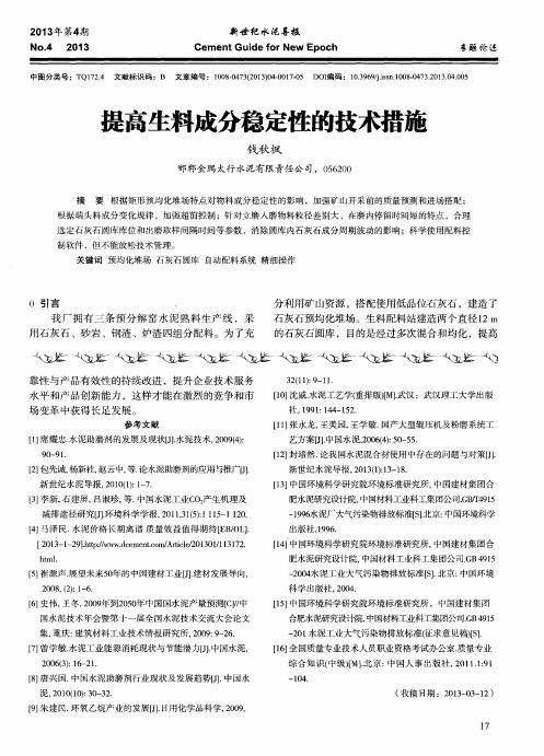 提高生料成分稳定性的技术措施