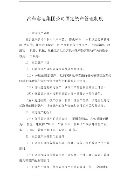 汽车客运集团公司固定资产管理制度