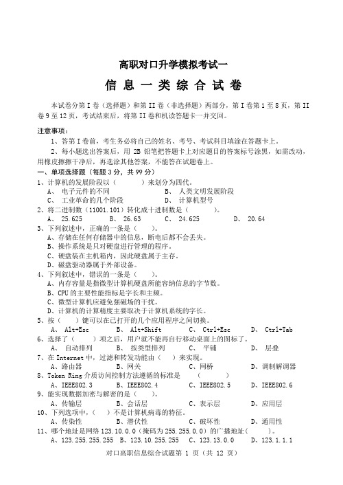 中职信息一类专业对口升学综合模拟试题一