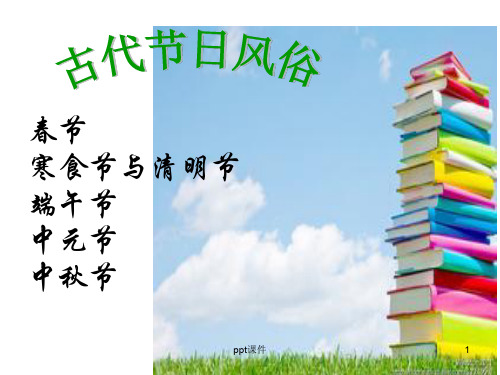中国古代节日风俗  ppt课件