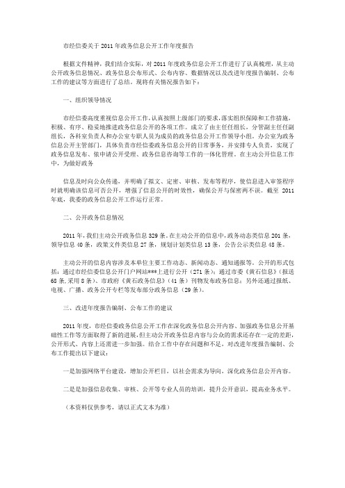 市经信委关于2011年政务信息公开工作年度报告