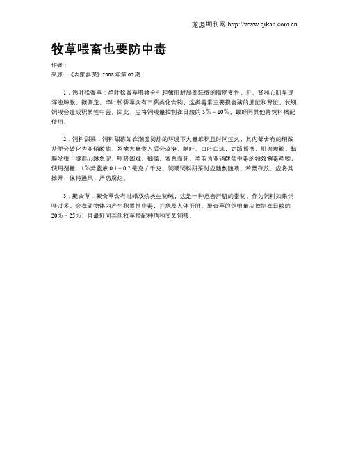 牧草喂畜也要防中毒