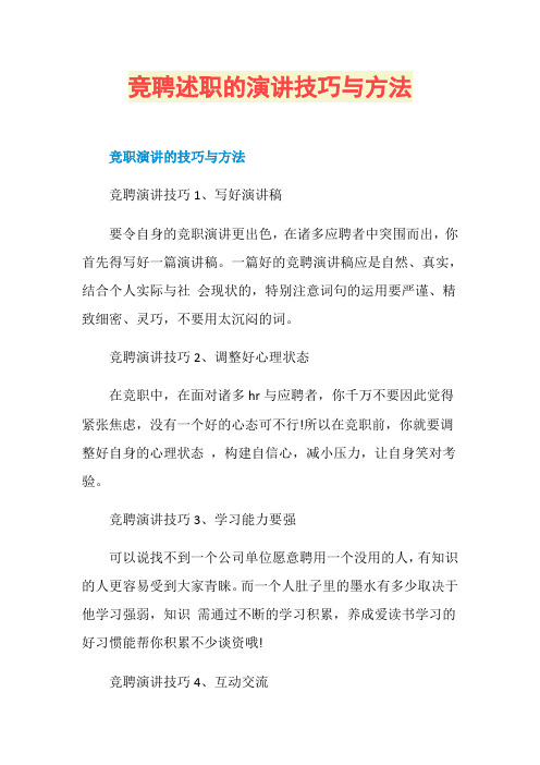 竞聘述职的演讲技巧与方法