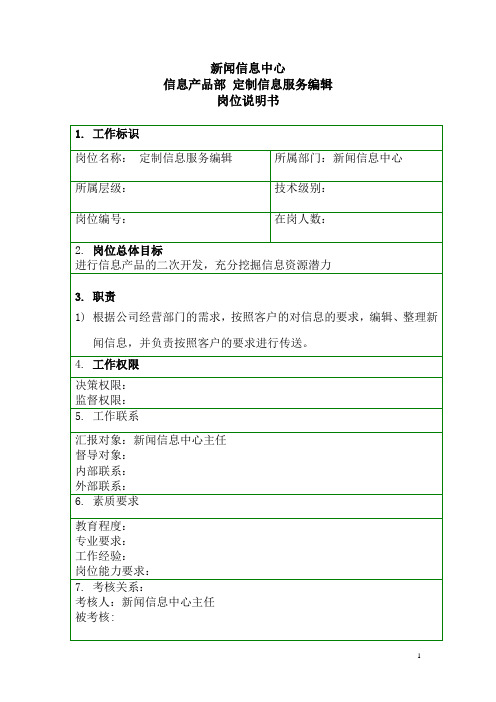 泛华-中国青年报项目—岗位说明书-新闻信息中心-信息产品部-定制信息服务编辑