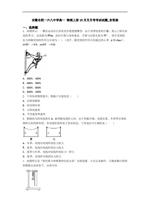 安徽合肥一六八中学高一 物理上册10月月月考考试试题_含答案
