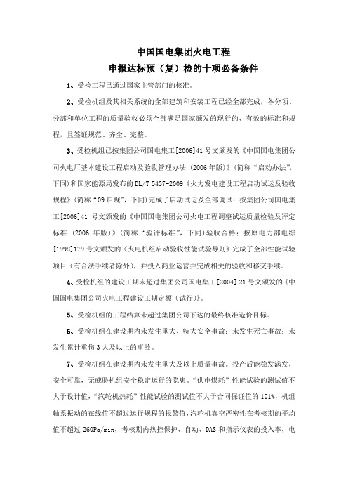 关于火电机组达标的十项必备条件