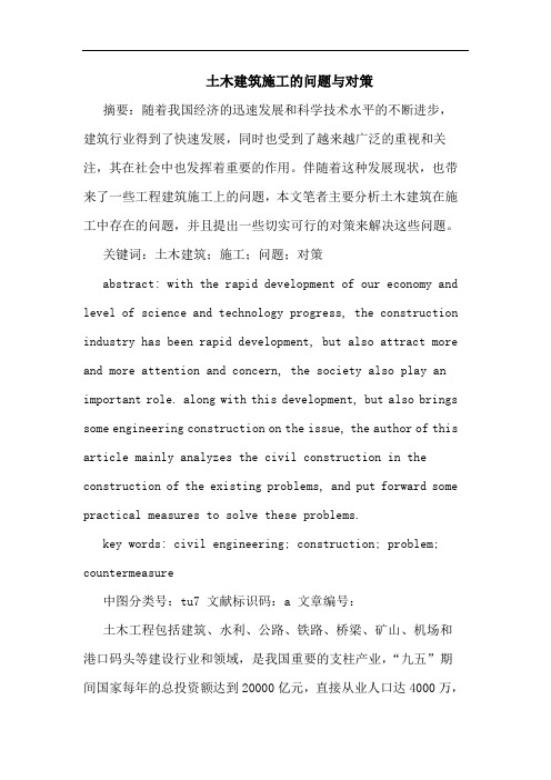 土木建筑施工问题与对策论文
