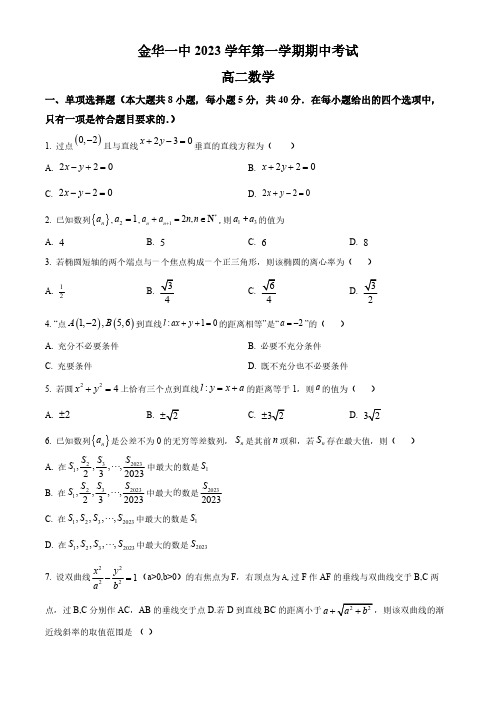 2023-2024学年浙江省金华市一中高二上学期期中数学试题及答案