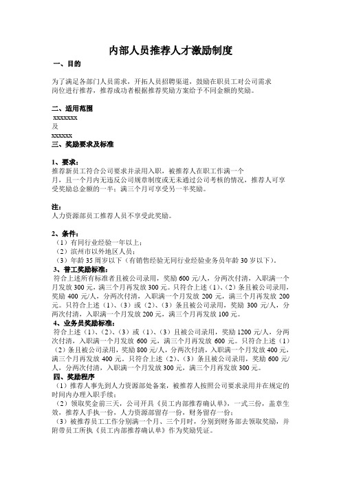 内部人员推荐激励措施