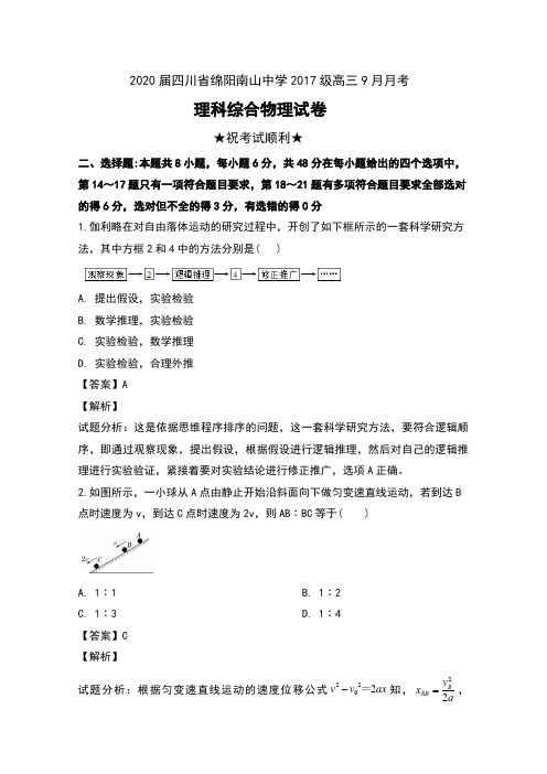 2020届四川省绵阳南山中学2017级高三9月月考理科综合物理试卷及解析