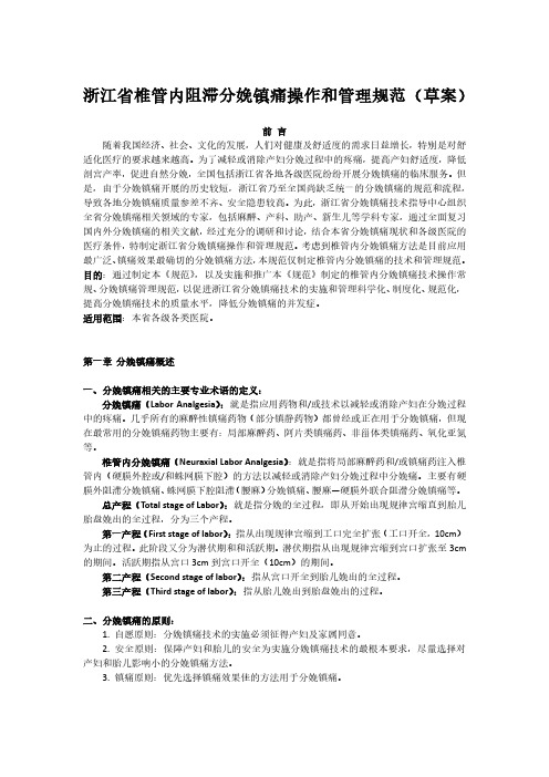 浙江省椎管内阻滞分娩镇痛操作和管理规范(最后)