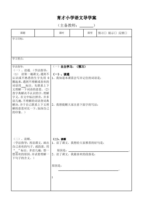 语文导学案模板(表格式)