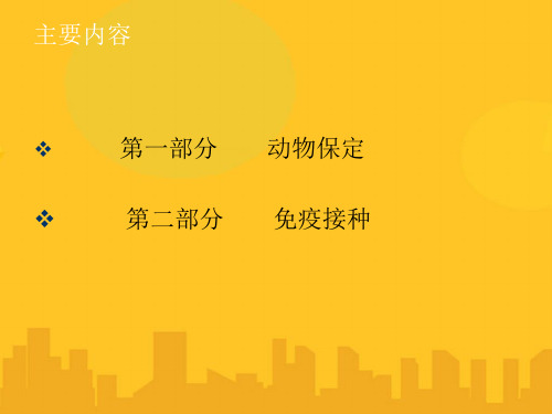 【优】防疫员培训PPT资料