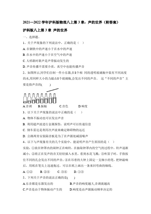 第3章：声的世界(附答案) 2021—2022学年沪科版物理八年级