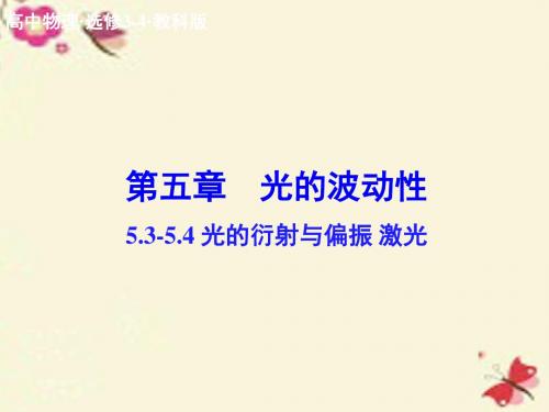 教科版高中物理选修(3-4)5.3-5.4《光的衍射与偏振 激光》ppt课件