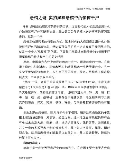 历史趣谈悬棺之谜 实拍崖葬悬棺中的惊悚干尸