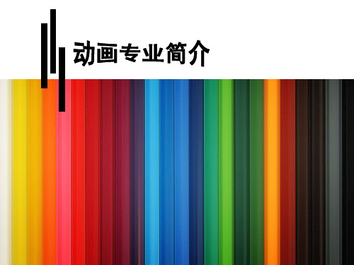 动画专业第一课