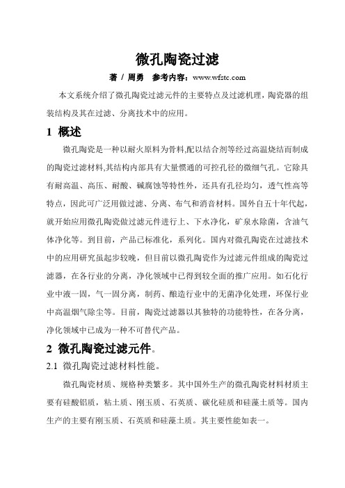 微孔陶瓷主要特点及过滤机理