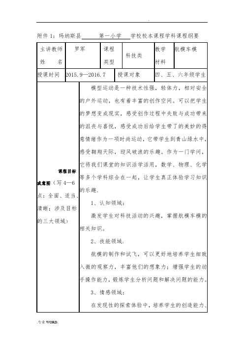 罗军航模校本课程开发纲要---2015.9