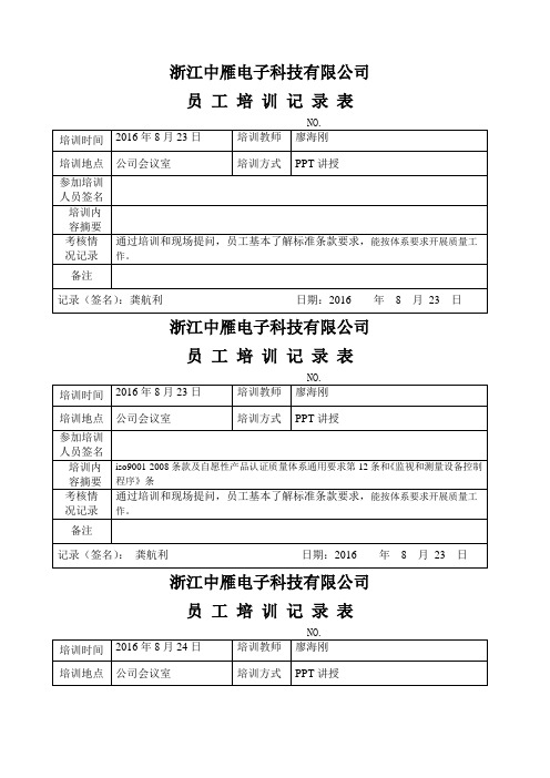 ISO员工培训记录表