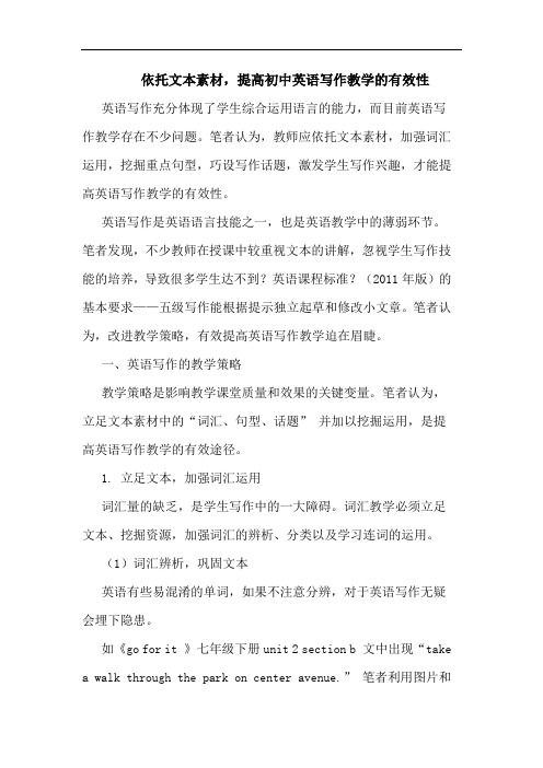 依托文本素材,提高初中英语写作教学的有效性